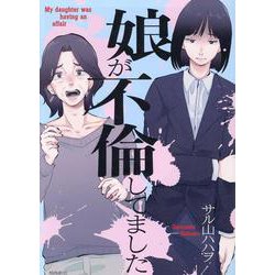 娘が不倫してました [単行本]