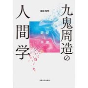 九鬼周造の人間学―破綻と再建 [単行本]