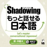 シャドーイング　もっと話せる日本語　初～中級編　音声CD(シャドーイング　もっと話せる日本語　) [単行本]