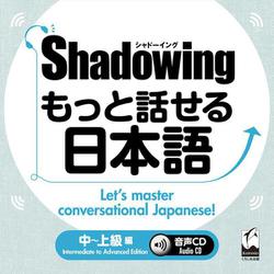 シャドーイング　もっと話せる日本語　中～上級編　音声CD(シャドーイング　もっと話せる日本語　) [単行本]