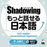 シャドーイング　もっと話せる日本語　中～上級編　音声CD(シャドーイング　もっと話せる日本語　) [単行本]