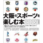 大阪のスポーツを楽しむ本2025(エルマガMOOK) [ムックその他]