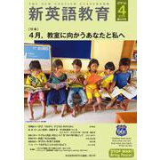 新英語教育2025年4月号<668号> [単行本]
