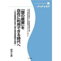 「国の蔵書」を自在に利用できる時代へ（多摩デポブックレット17） [単行本]