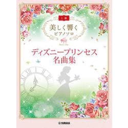 美しく響く ピアノソロ (上級) ディズニープリンセス名曲集 [単行本]