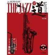 アルトサックス ザ ジャズ道 アドリブの扉【改訂版】 CD付 [単行本]