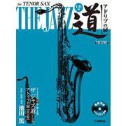 テナーサックス ザ ジャズ道 アドリブの扉【改訂版】 CD付 [単行本]