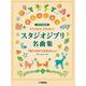 女声三部合唱　スタジオジブリ名曲集　「君たちはどう生きるか」まで [単行本]
