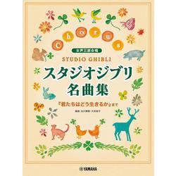 女声三部合唱　スタジオジブリ名曲集　「君たちはどう生きるか」まで [単行本]