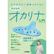 心ウキウキ♪ 身体イキイキ♪ おとなのオカリナ入門 [単行本]