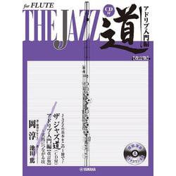 フルート ザ ジャズ道 アドリブ入門編【改訂版】 （CD付） [単行本]