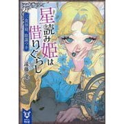 星読み姫は借りぐらし―三食昼寝、陰謀つき(講談社タイガ) [文庫]