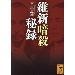 維新暗殺秘録(講談社学術文庫) [文庫]