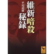 維新暗殺秘録(講談社学術文庫) [文庫]