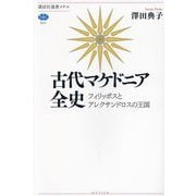 古代マケドニア全史 フィリッポスとアレクサンドロスの王国(講談社選書メチエ) [全集叢書]