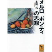 メルロ=ポンティの思想(講談社学術文庫) [文庫]
