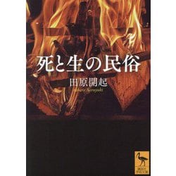 死と生の民俗(講談社学術文庫) [文庫]