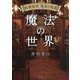 妖精教授最後の授業 魔法の世界 [単行本]