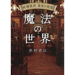 妖精教授最後の授業 魔法の世界 [単行本]