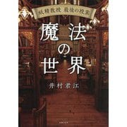 妖精教授最後の授業 魔法の世界 [単行本]