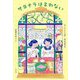 サヨナラは言わない [単行本]