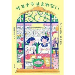 サヨナラは言わない [単行本]