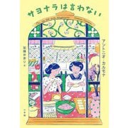 サヨナラは言わない [単行本]