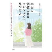 本当に価値のあるマンションの見つけ方―集合住宅設計のプロが考える「心地よさ」のカタチ [単行本]