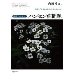 基礎から学ぶ、ハンセン病問題―教訓を"希望ある未来"に生かすために [単行本]