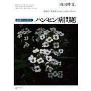 基礎から学ぶ、ハンセン病問題―教訓を"希望ある未来"に生かすために [単行本]