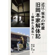 近江・坂本の町屋 旧岡本家解体記―解体から再生へ [単行本]