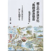 郷土の水泳文化"長崎游泳協会(瓊浦游泳協会)"―120年のあゆみと想いを俯瞰する [単行本]