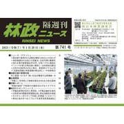 「林政ニュース」第741号 [単行本]