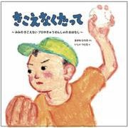 きこえなくたって－みみの きこえない プロやきゅう せんしゅの おはなし(imagination unlimited) [絵本]