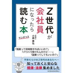 Z世代が会社員になったら読む本―マンガつき [単行本]