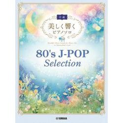 美しく響くピアノソロ (中級) 80's J-POP Selection [単行本]