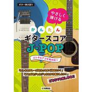 ギター弾き語り　やさしく弾ける　かんたんギタースコア　J-POP [単行本]