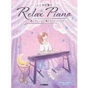 ピアノソロ 初中級 こころが整う Relax Piano ～癒しアレンジで奏でるアニメソング～ [単行本]