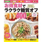 お得食材でラクラク糖質オフ４００品(ワン・クッキングムック) [ムックその他]