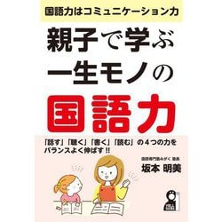 親子で学ぶ一生モノの国語力―国語力はコミュニケーション力(YELL books) [単行本]