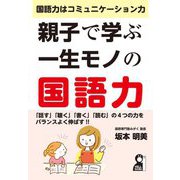親子で学ぶ一生モノの国語力―国語力はコミュニケーション力(YELL books) [単行本]