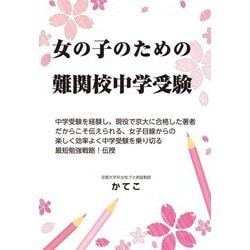 女の子のための難関校中学受験―中学受験(YELL books) [単行本]