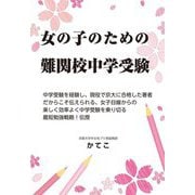 女の子のための難関校中学受験―中学受験(YELL books) [単行本]