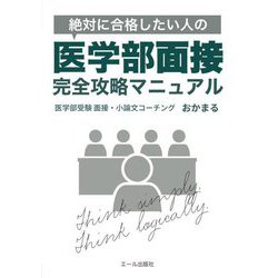 絶対に合格したい人の医学部面接完全攻略マニュアル(YELL books) [単行本]