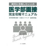 絶対に合格したい人の医学部面接完全攻略マニュアル(YELL books) [単行本]