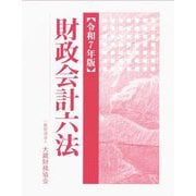 財政会計六法〈令和7年度〉 [単行本]