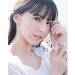 ペイトン尚未 パーソナルフォトブック わたし [単行本]