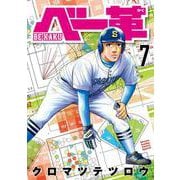 ベー革<７>(ゲッサン少年サンデーコミックス) [コミック]