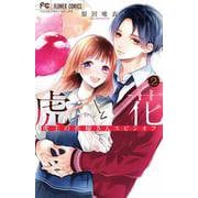 虎と花～虎王の花嫁さんスピンオフ～<２>(フラワーコミックス) [コミック]