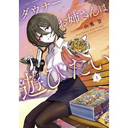 ダウナーお姉さんは遊びたい 1 コロコロ風ふろく爆盛り特装版(てんとう虫コミックス（少年）) [コミック]